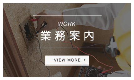 業務案内