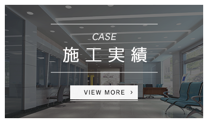 施工実績