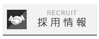 採用情報